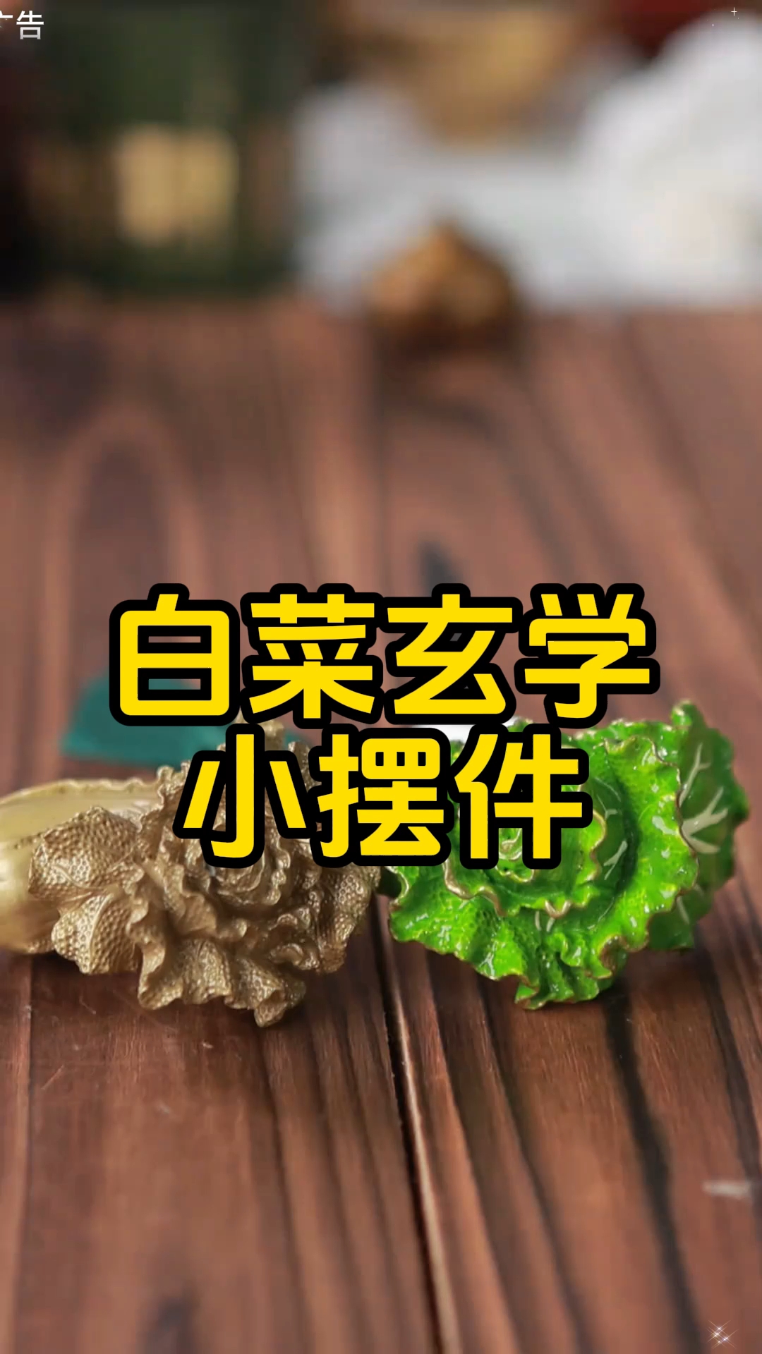 黄铜打造的白菜到底有多美