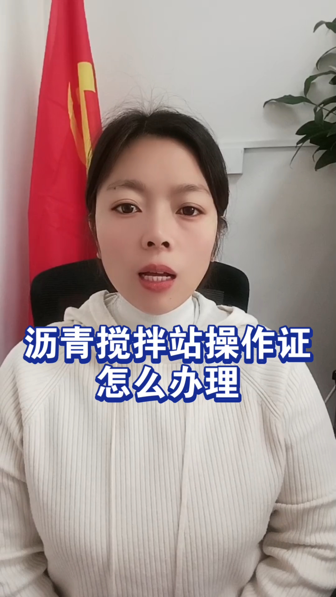 沥青搅拌站操作证怎么办理#沥青搅拌站操作证 #沥青搅拌站上岗