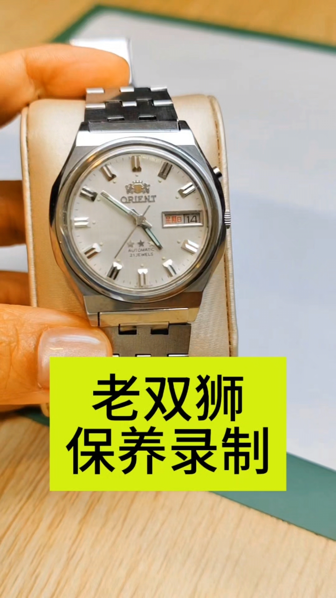 老古董双狮的保养记录