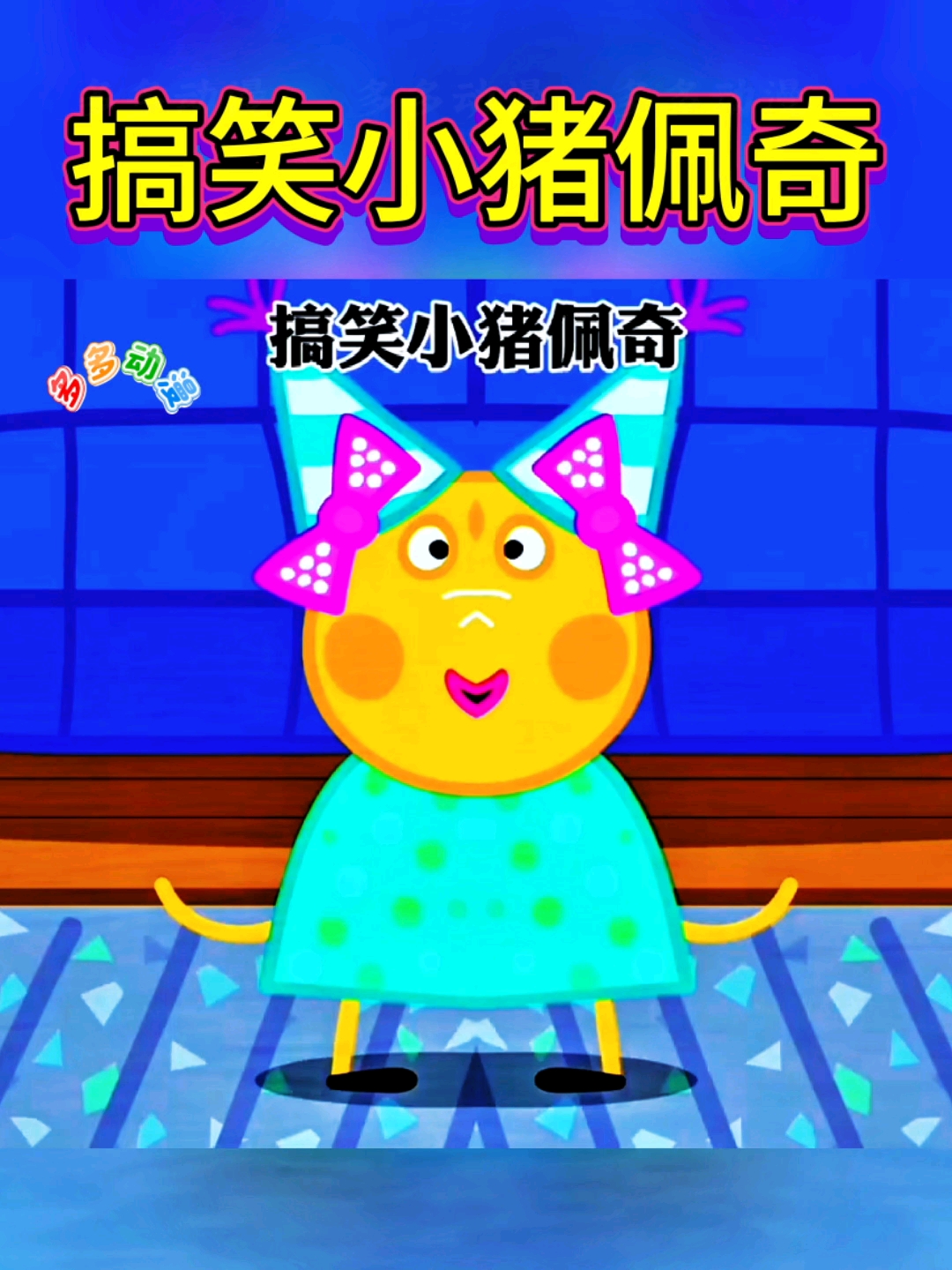 搞笑小猪佩奇动画
