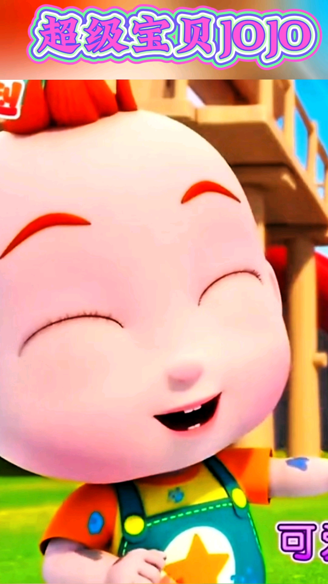 超级宝贝JOJO