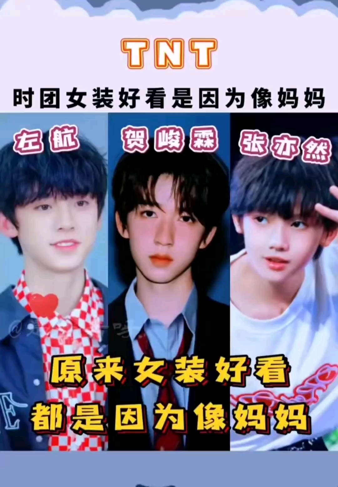 时代少年团女装好看是因为想妈妈
