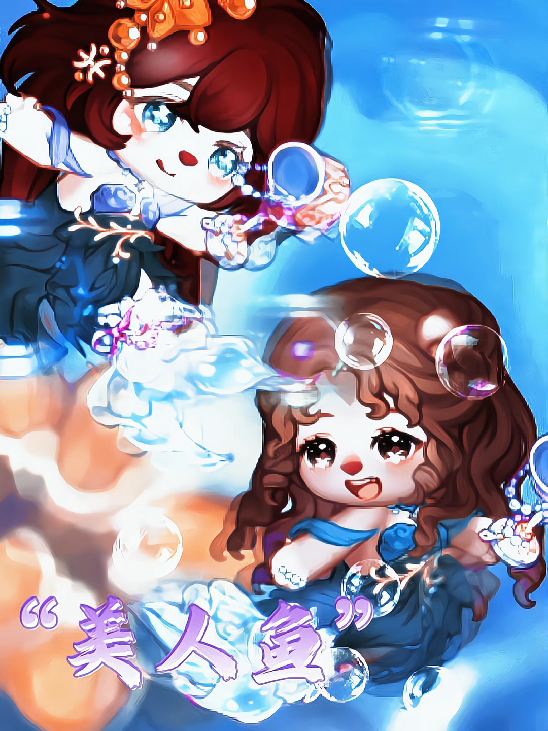 两款美人鱼哪个才是你的菜～