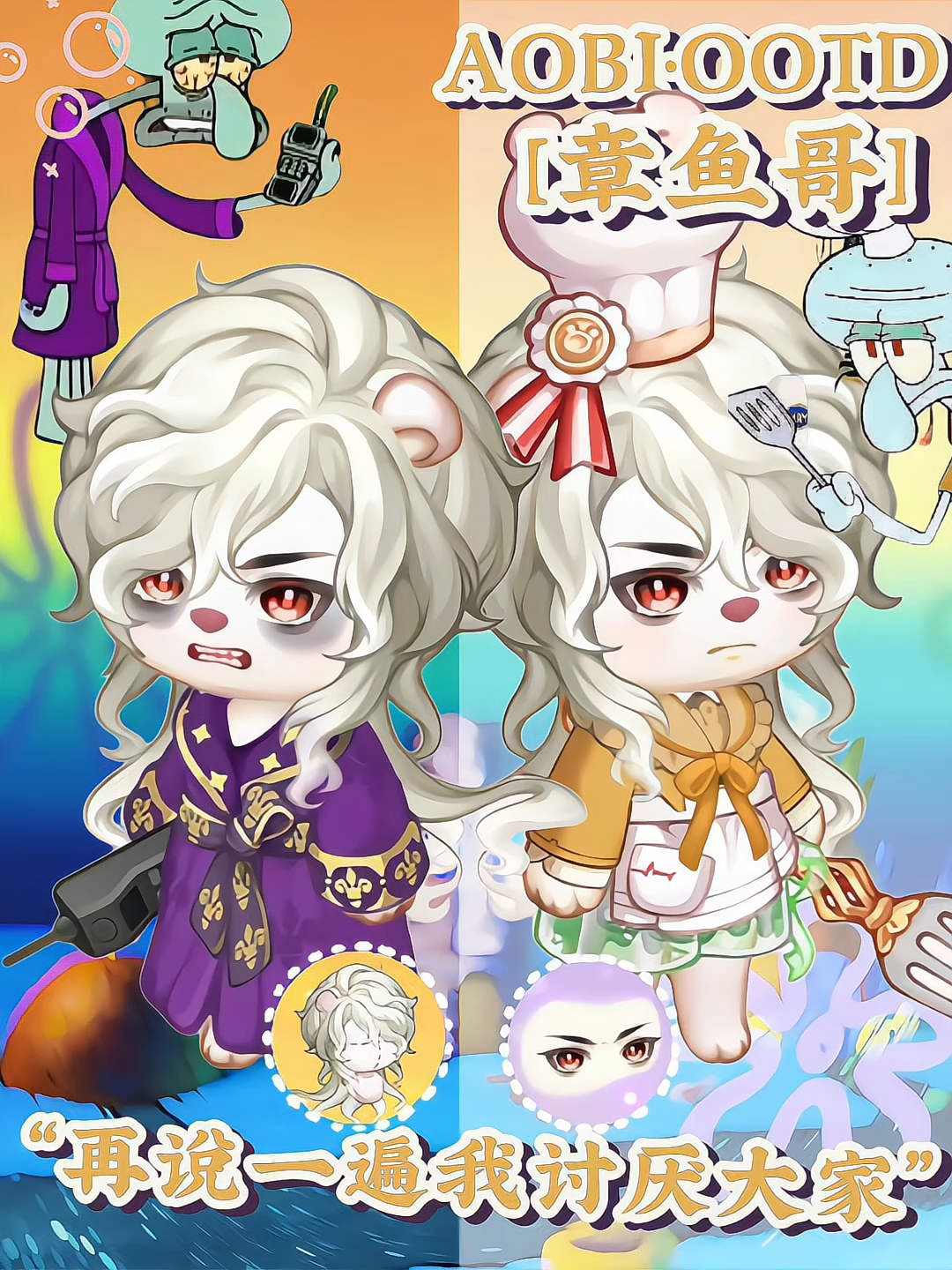  用奥比岛仿搭章鱼哥