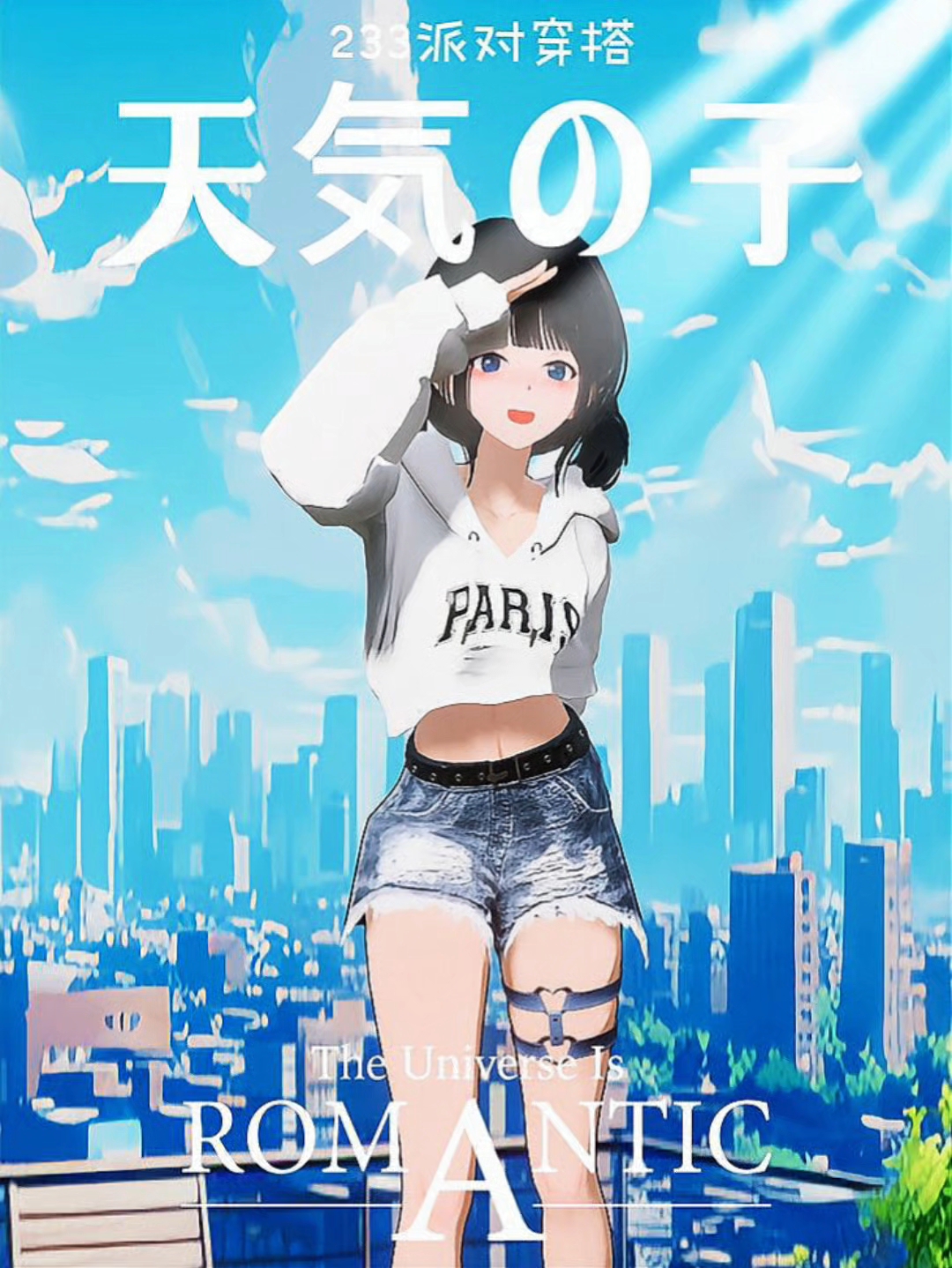 用233捏脸天气之子阳菜