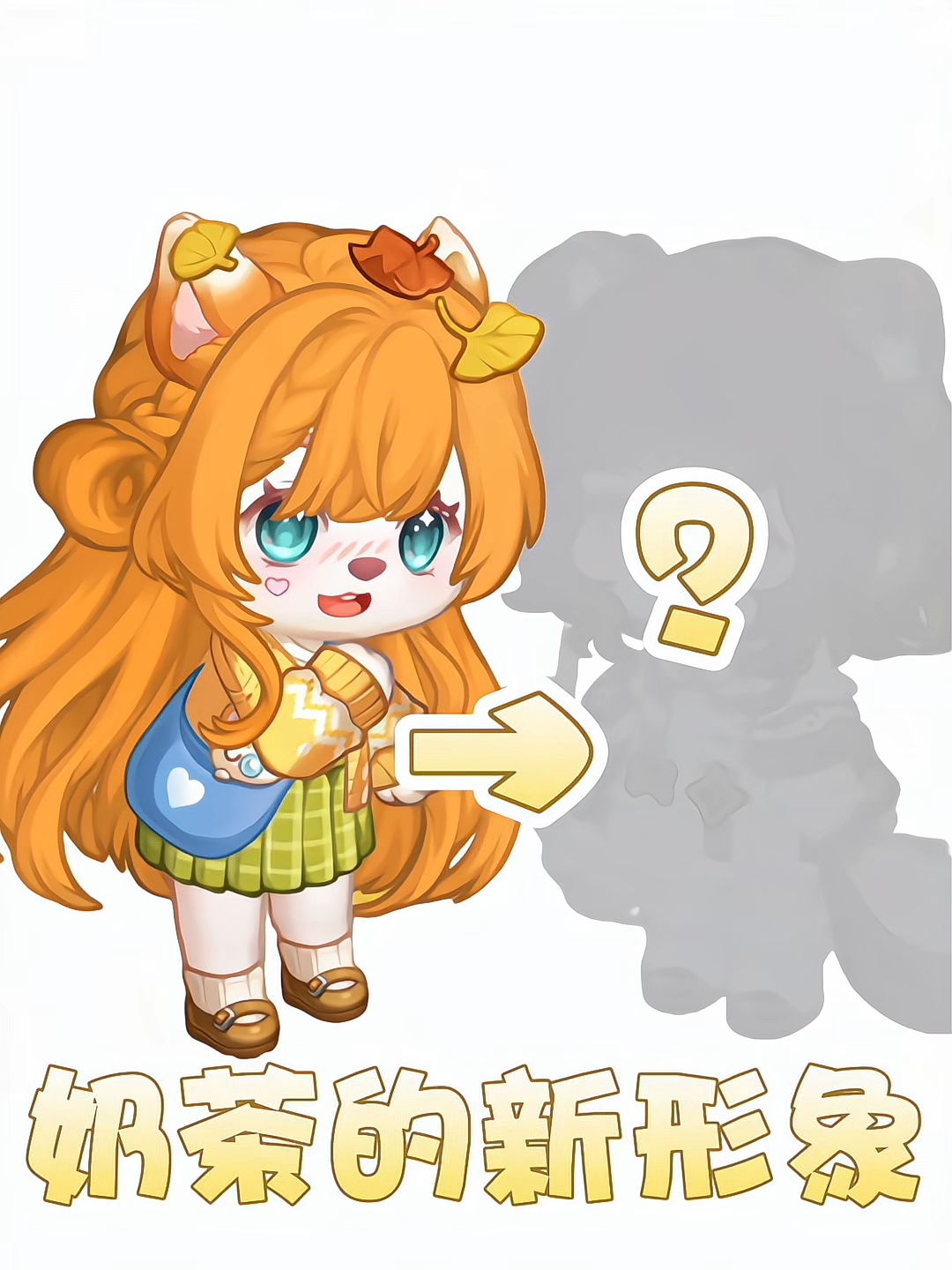 新形象也是猫猫啦