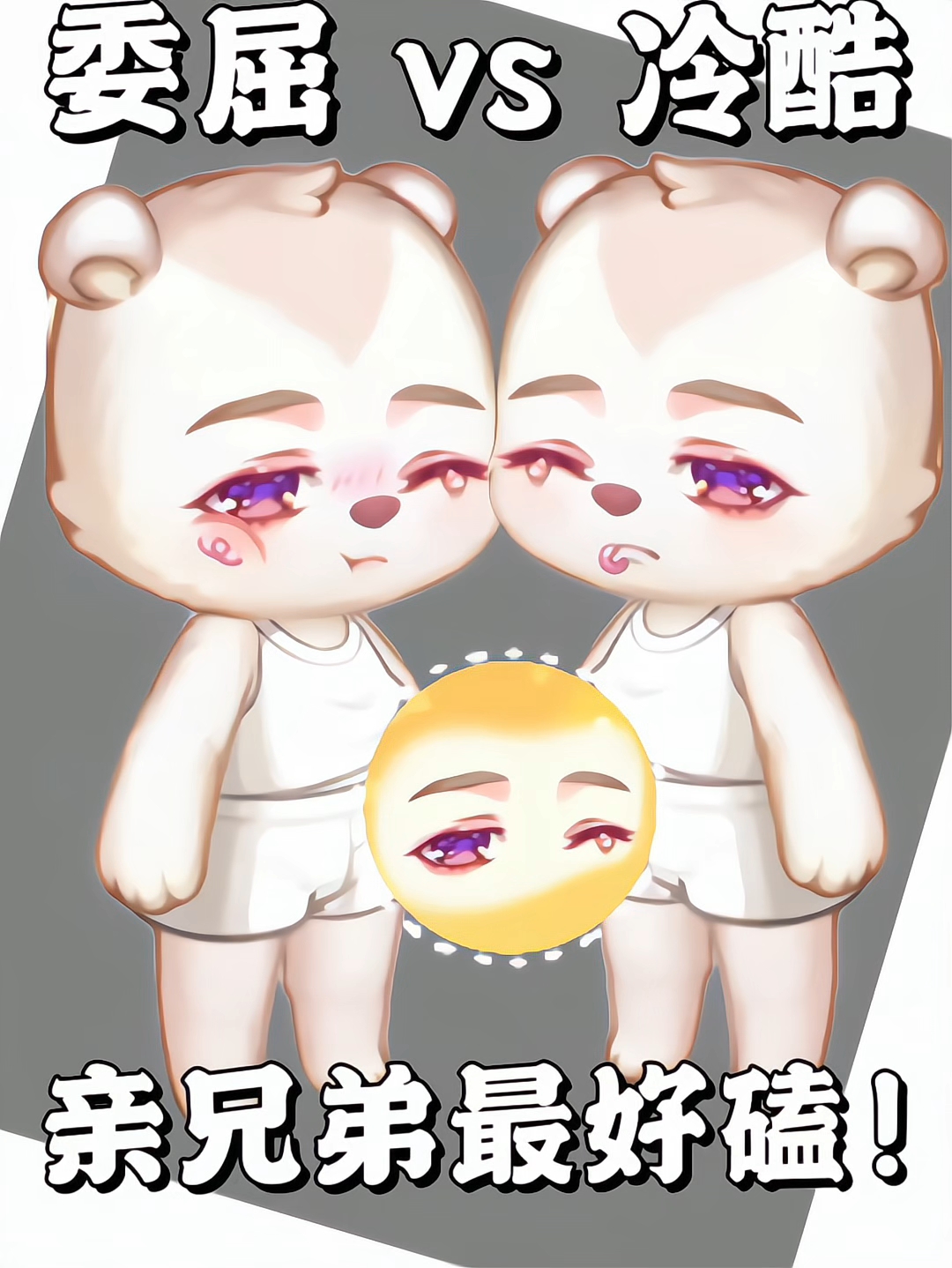 一个眼睛两个风格