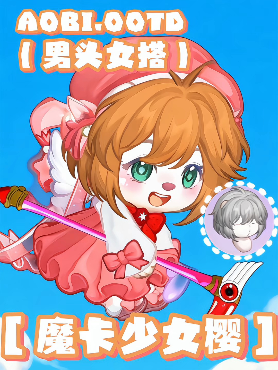 男头女搭竟然可以cos魔卡少女樱