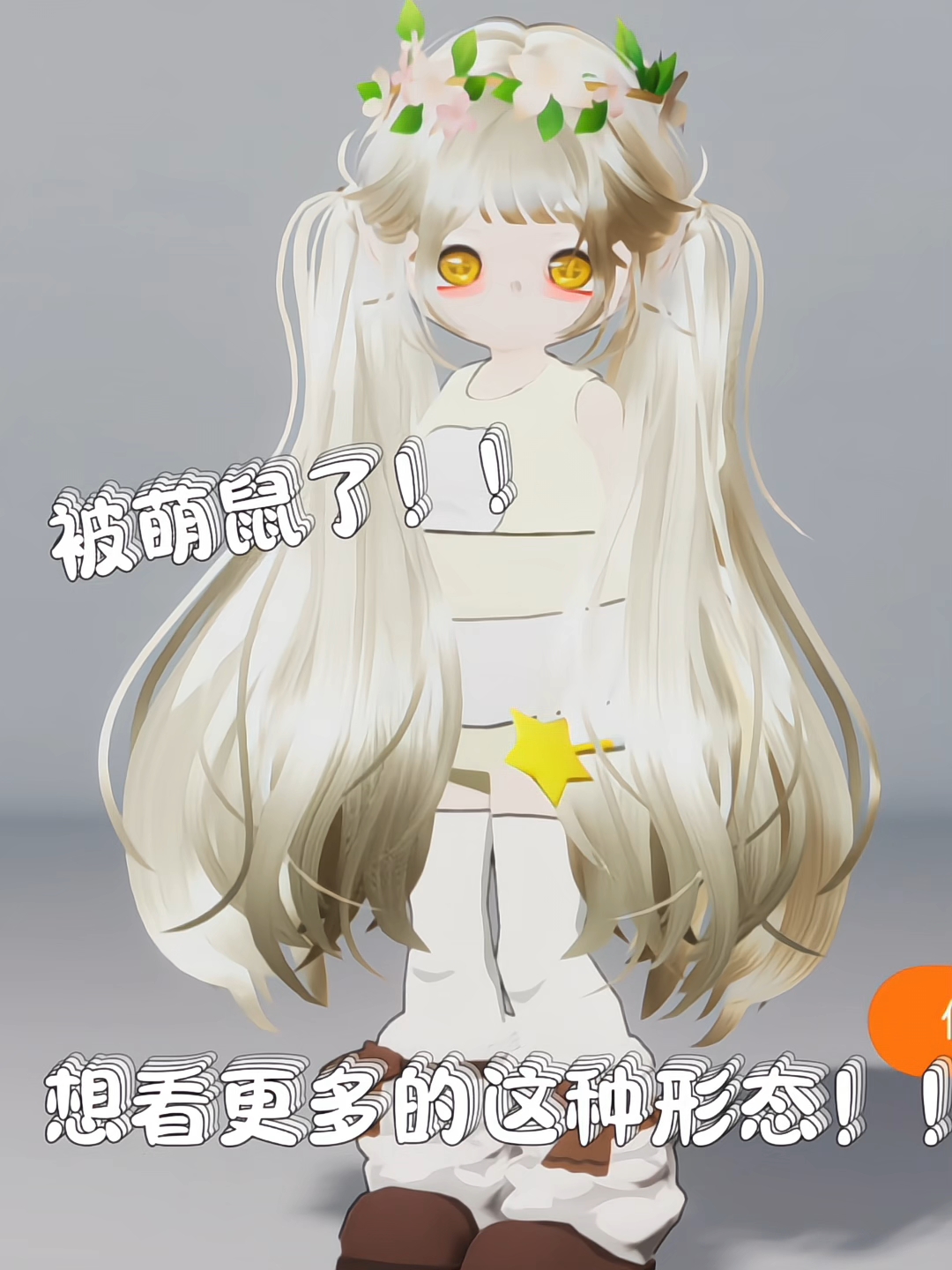 到底谁发明的这个形态!!!真的可爱鼠了!!