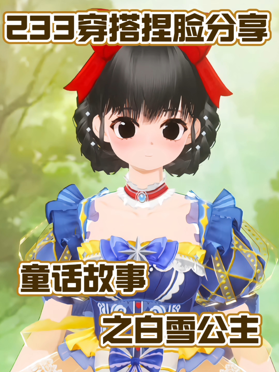 233童话故事穿搭之白雪公主