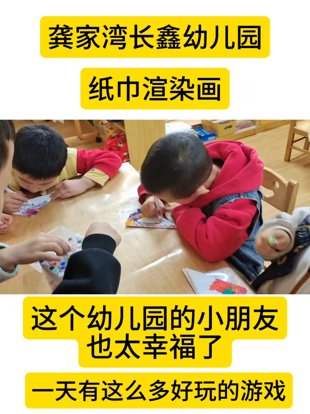 #纸巾渲染画#幼儿园日常#幼师#长鑫幼儿园#3-6岁幼儿