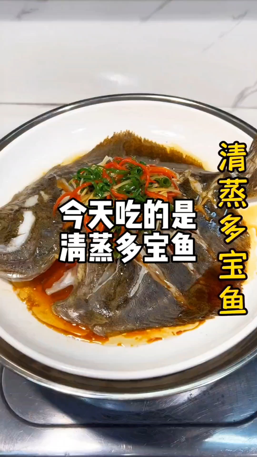 300种家常菜,每天不重样,今天吃的是清蒸多宝鱼