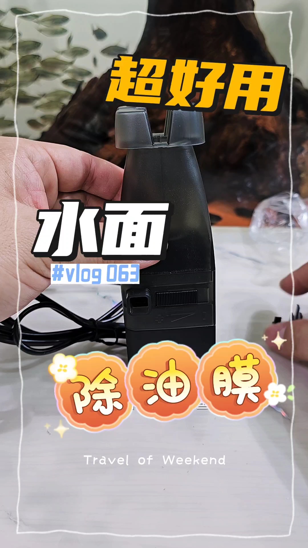 创星过滤桶鱼缸除油膜器水族箱过滤器去除油膜处理器吸水面油膜 