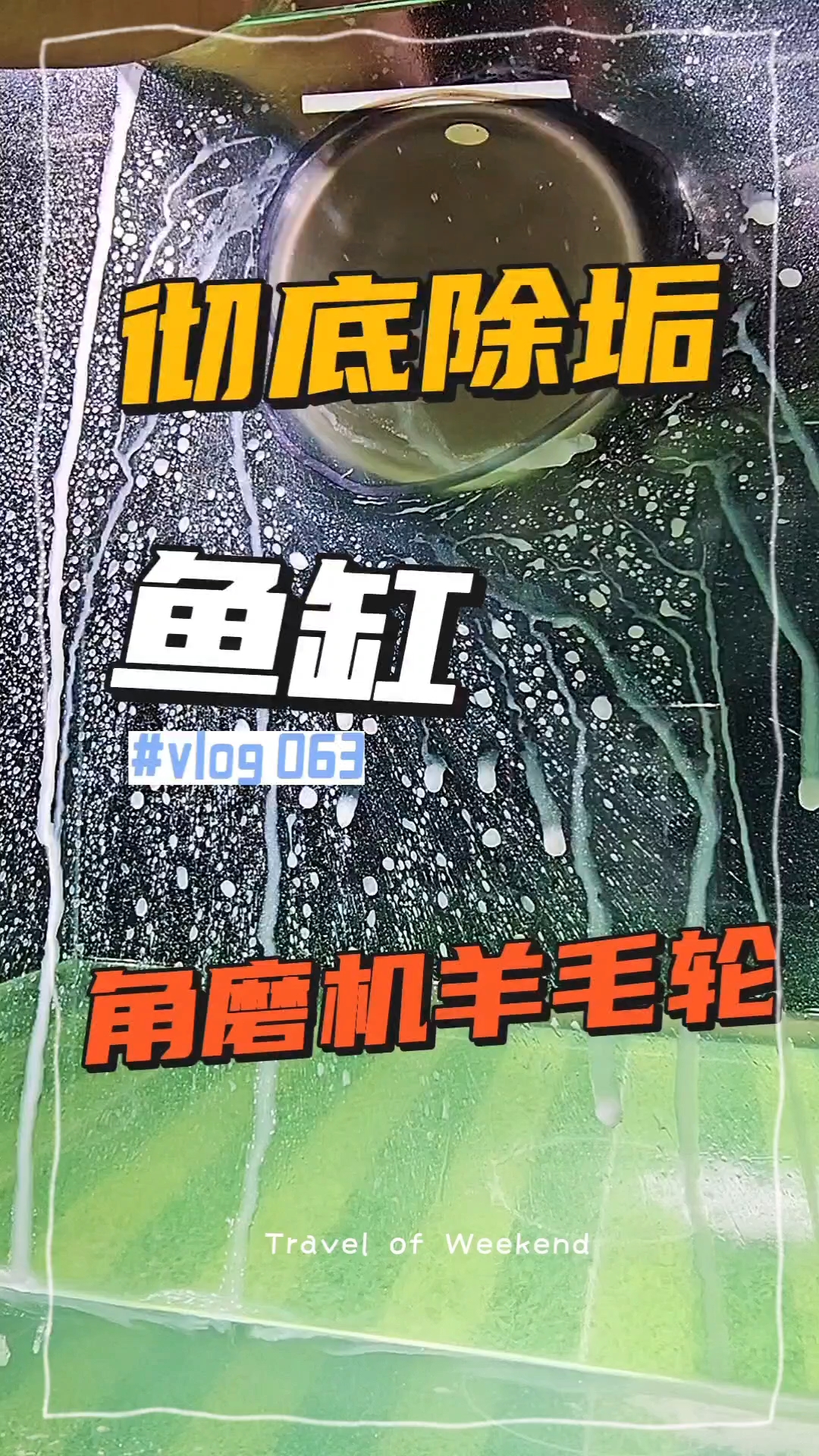 鱼缸反碱抛光研磨鱼缸除垢剂玻璃水垢水渍水碱