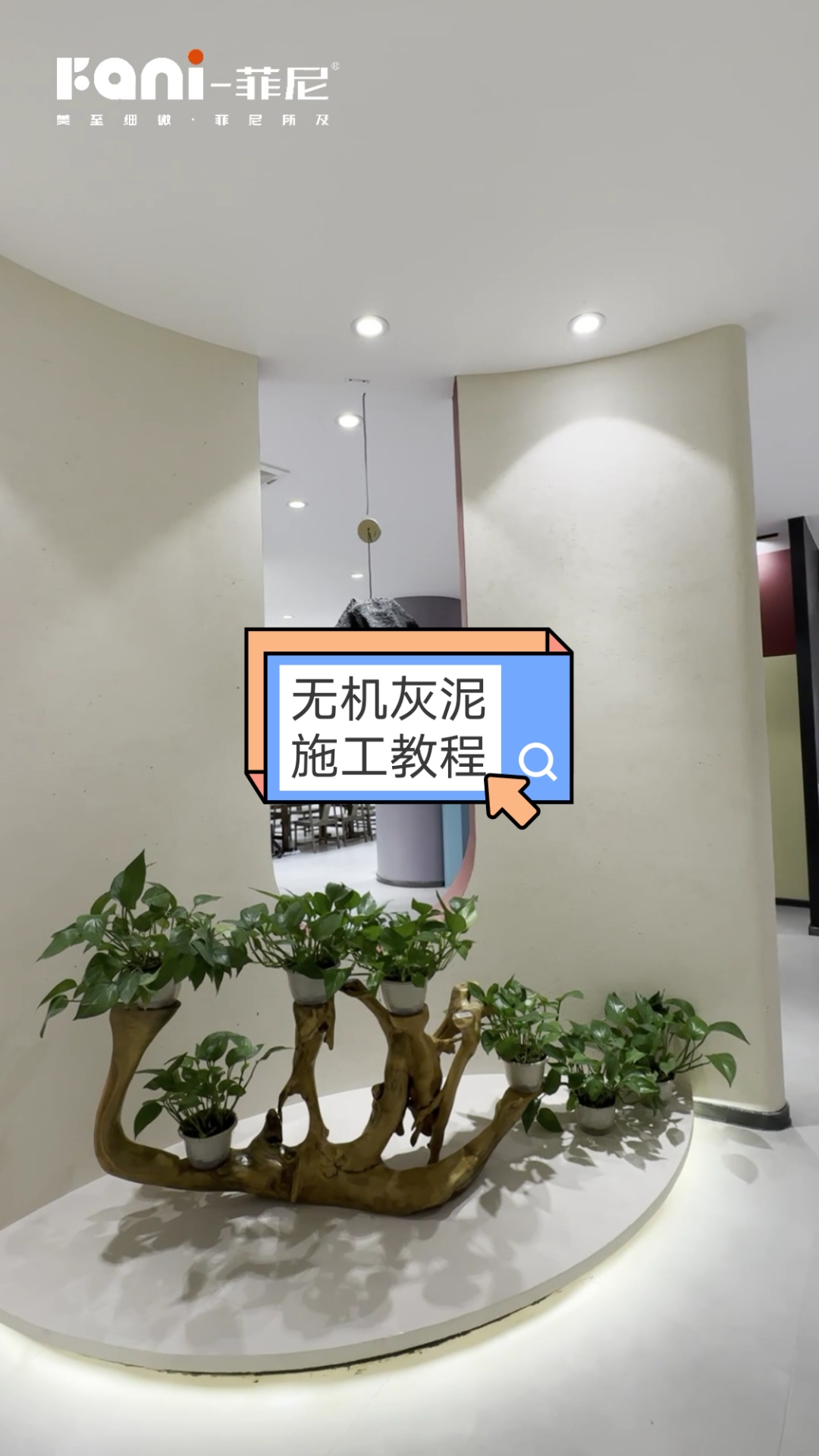 Fani一菲尼无机灰泥【楼兰壁砂】施工流程