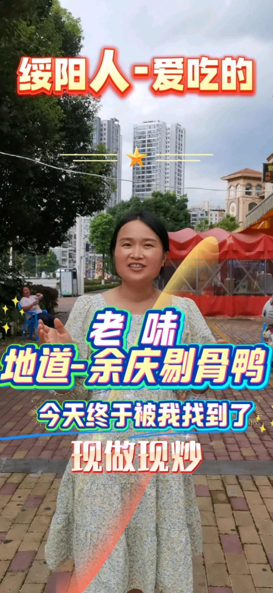 绥阳人爱吃的老味地道余庆剔骨鸭店今天终于被我找到了