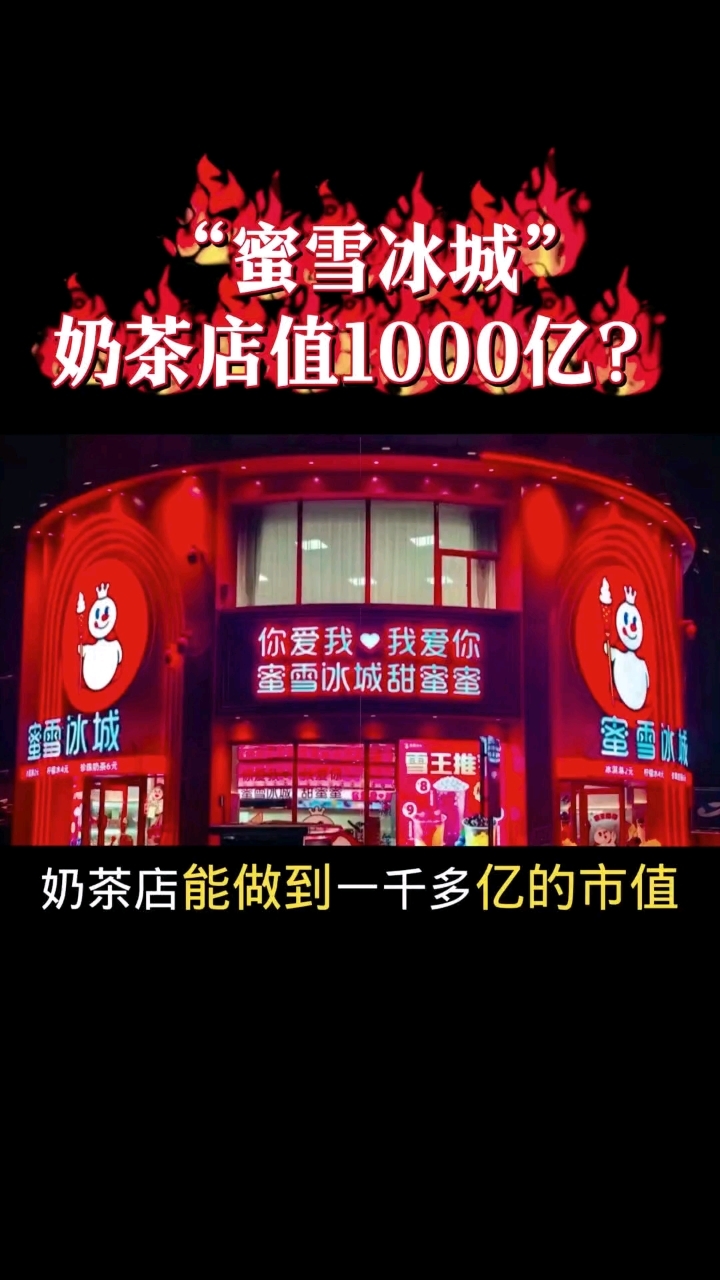 奶茶店,蜜雪冰城市值1000亿元?加盟连锁知识产权所少