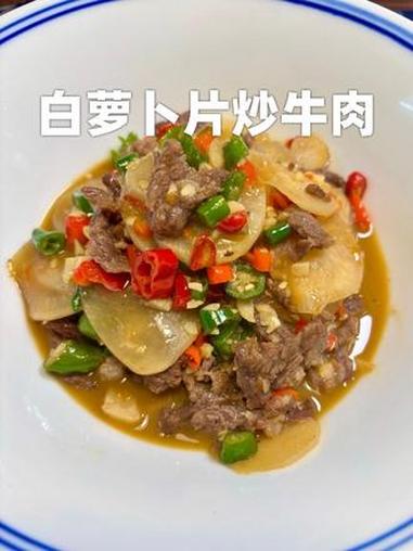这个季节的白萝卜甄甜甄甜的,配牛肉炒绝了 白萝卜炒牛肉 下饭菜 江西小炒 江西特色菜 江小