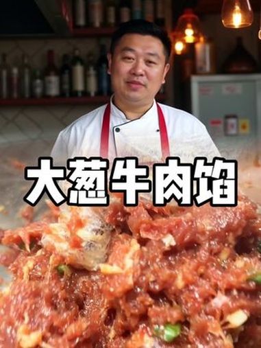 大葱牛肉馅 美食教程 饺子馅料 大葱牛肉饺子