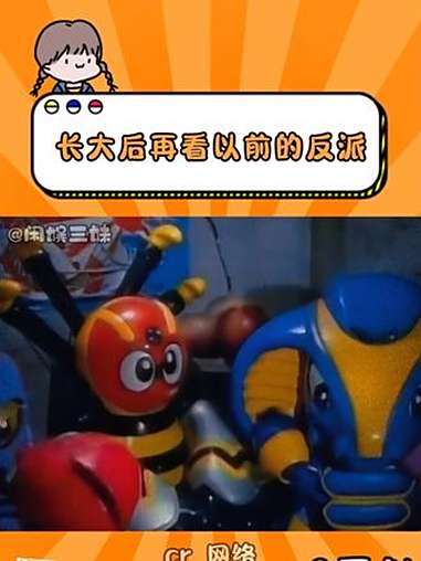 长大后再看的反派 反派 铁甲小宝 万万没想到 娱乐评论大赏