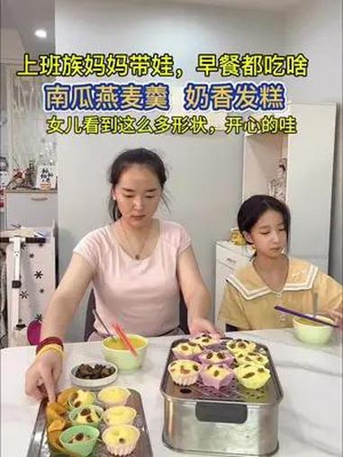 休息日娘俩在家早饭,南瓜燕麦羹 奶香发糕全程不用手粘面,做法简单 好看又好吃,女儿看到很开