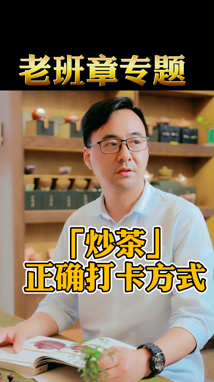 #古树茶# #普洱茶# 别看铁锅炒茶一个相对固定的画面,但其实炒茶师的手部动作是不断变动调