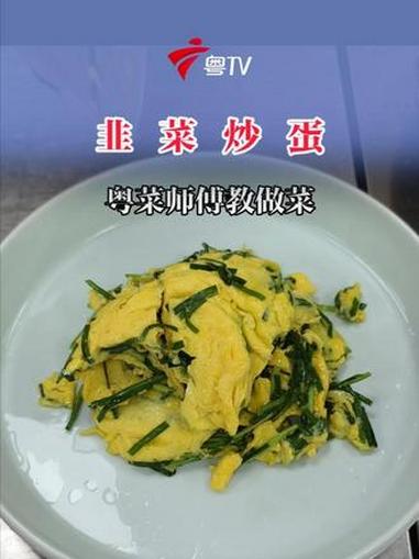 #粤菜师傅 教煮 #韭菜炒蛋 家常美味,简单易学