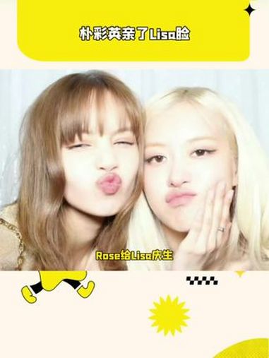 朴彩英给Lisa庆生亲了她,五花肉没喝中药啊 rose朴彩英 五花肉cp Lisa