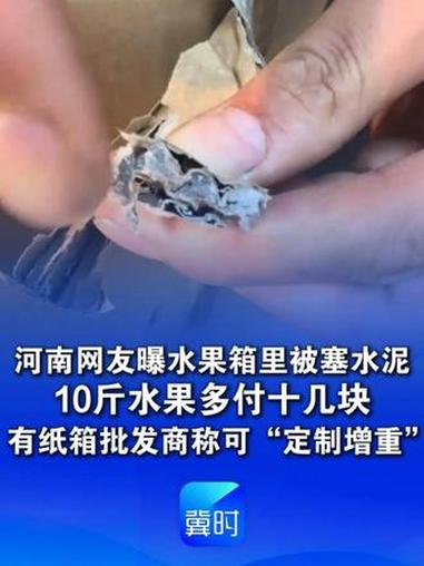 买一箱水果带回来3斤水泥？河南网友曝水果箱里被塞水泥，10斤水果多付十几块！有纸箱批发商称