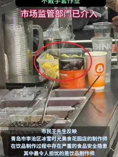 青岛一冰雪时光饮品店制作师不戴手套作业 市场监管部门已介入 青岛 本地新闻 食品安全 奶茶