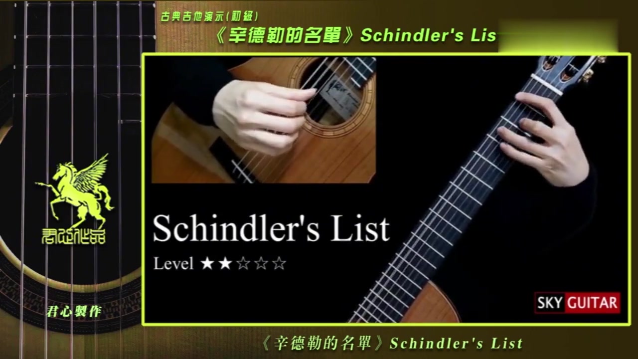 [图]分享-古典吉他教学《辛德勒的名单》Schindler's List 初级演示