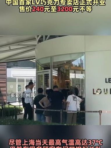 中国首家LV巧克力专卖店开业 售价240元至3200元不等