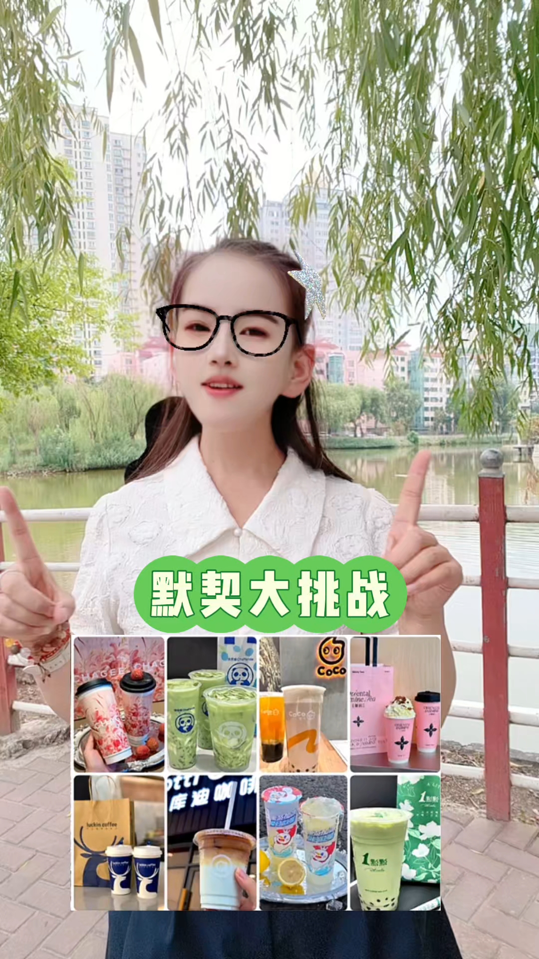 默契大挑战,奶茶你喜欢喝什么牌子的?