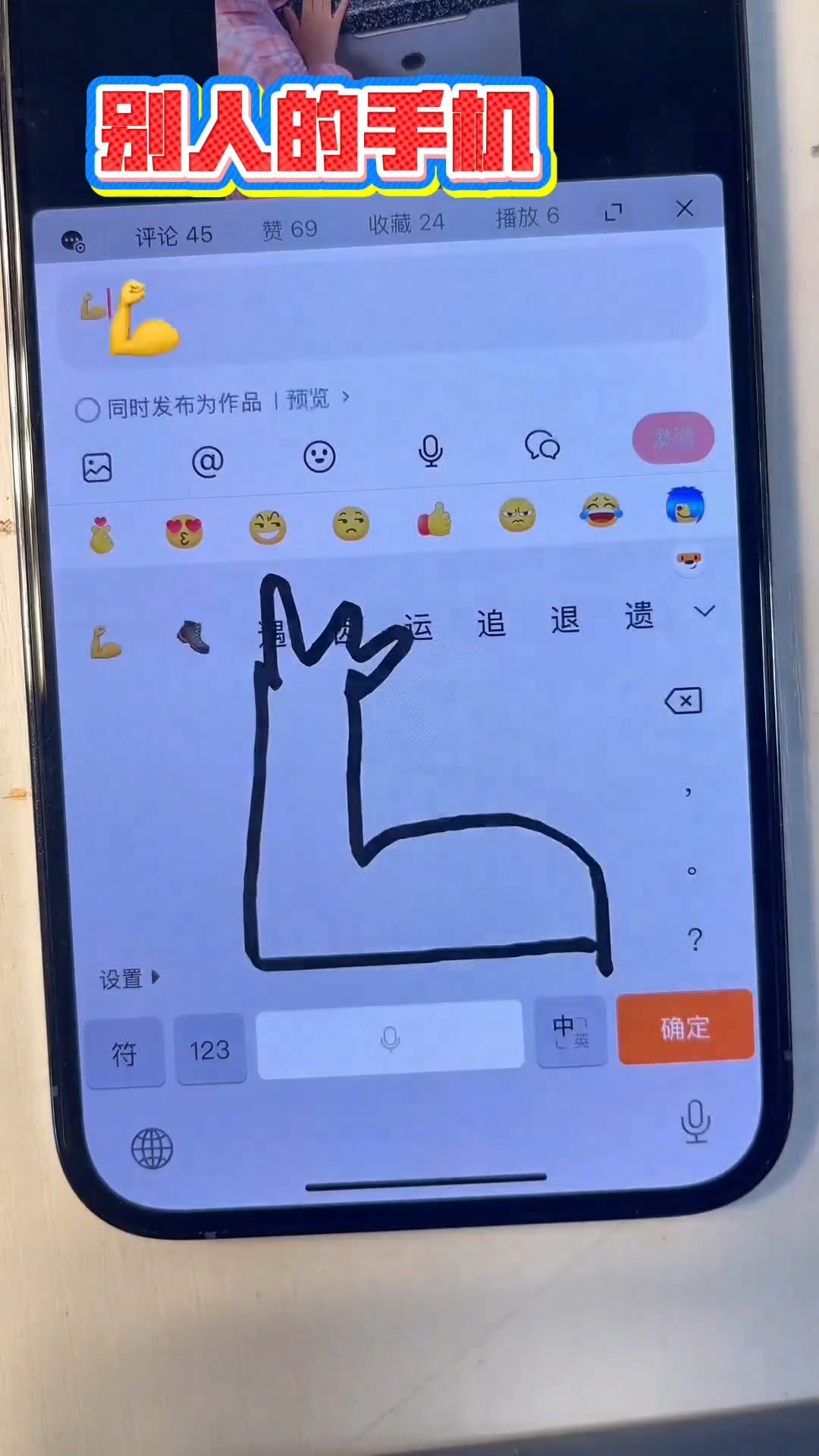 别人的手机评论区，手绘肌肉表情包也太会了吧！#2026百度创作者大赛#