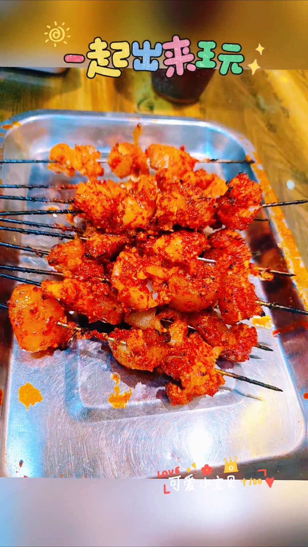 出来走走吧!一起吃烤肉