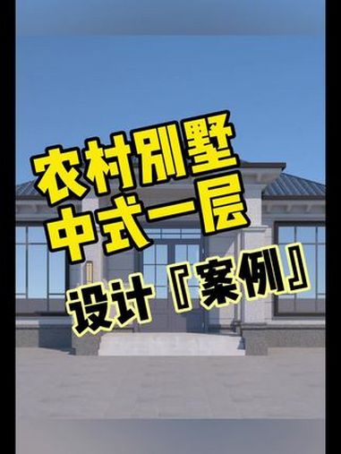 开间12进深11自建房图纸 今天给老铁设计了一套开间12进深11的一层的自建房图纸,大家看