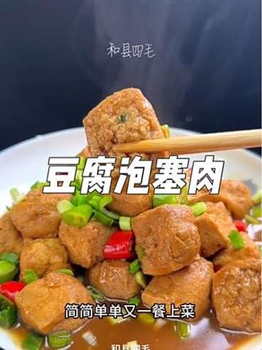 豆腐果烧肉 美食 一起学做饭