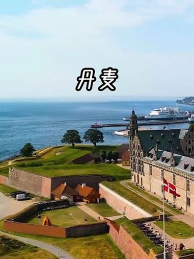 丹麦 英语 英语听力 英语口语 英语词汇 丹麦 @DOU+小助手 @抖音小助手