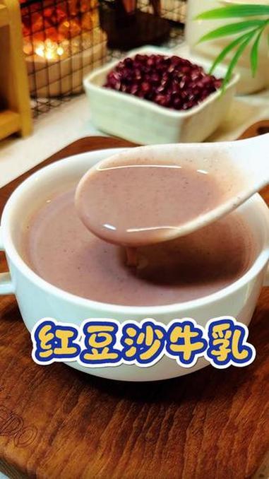 红豆沙牛乳 天热少贪凉，多喝点红豆沙牛乳，香浓绵密又丝滑，比奶茶好喝太多了#仙女都在喝什么