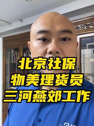 北京社保物美生鲜杂货百货员工 燕郊信息网 企侠招聘网 物美超市