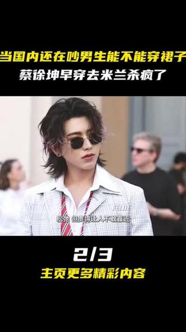 当国内还在吵男生能不能穿裙子，蔡徐坤早穿去米兰杀疯了！#蔡徐坤 #时尚 #裙子 #米兰时装