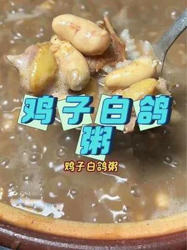 营养又美味的鸡子白鸽粥,刷到视频赶紧下单过来品尝一下吧!鸡子白鸽粥 烧烤 优惠活动火爆进行