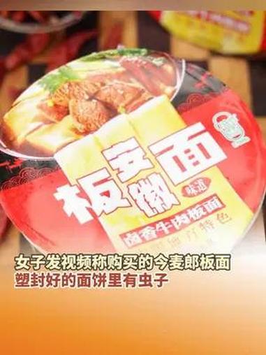 6月25日,湖北武汉,女子发视频称购买的 今麦郎 板面,塑封好的面饼里有虫子