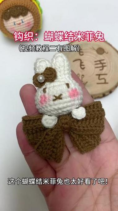 钩织:蝴蝶结米菲兔(视频教程二)超级可爱的蝴蝶结米菲兔钩织视频教程来了!小伙伴们注意查收哦