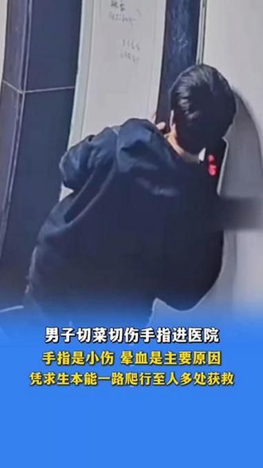3月26日报道,男子切菜切伤手指进医院,手指是小伤,晕血是主要原因,凭求生本能一路爬行至人