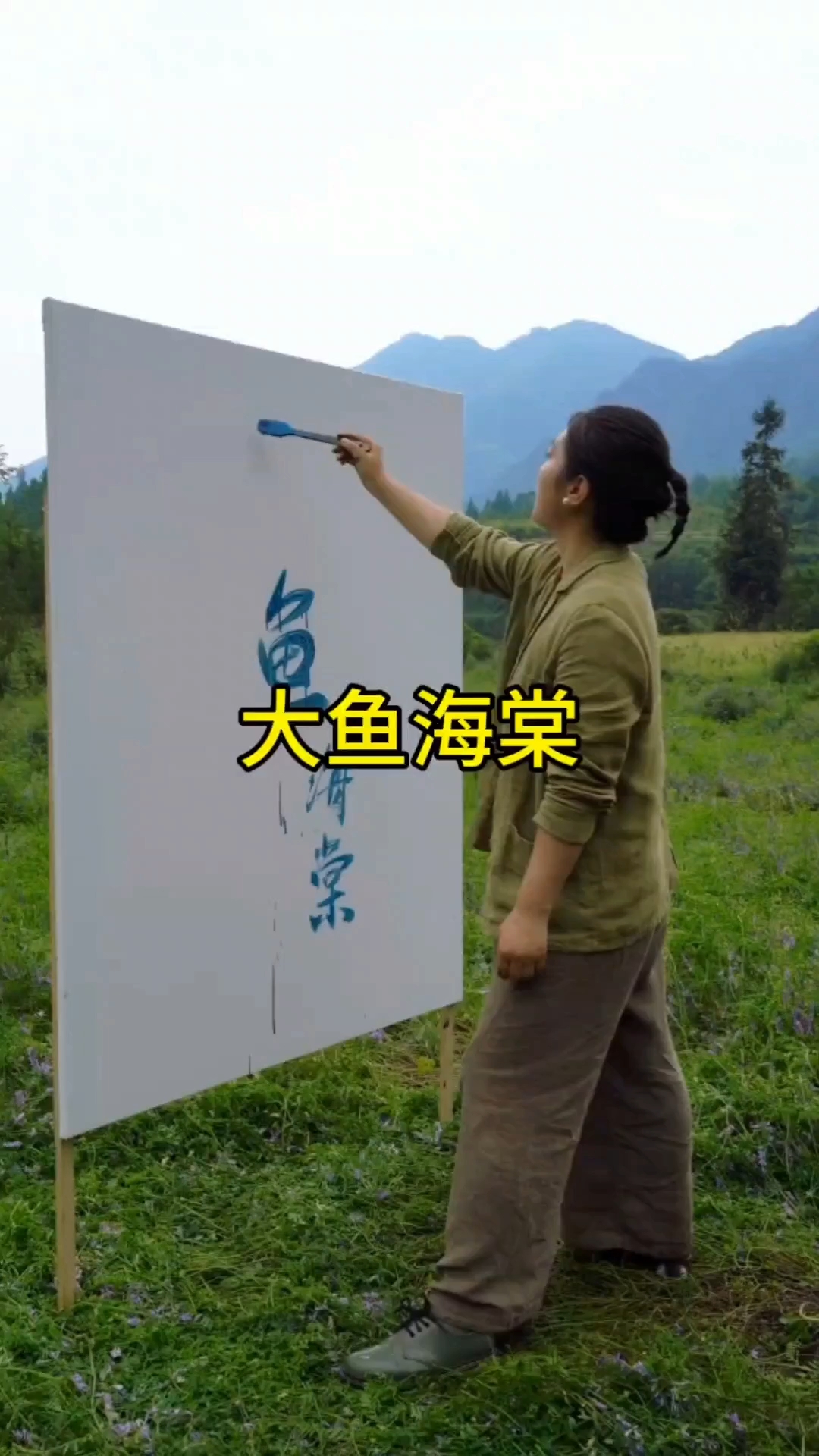 美女画家演绎大鱼海棠