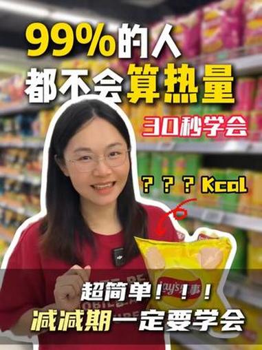 不会算热量的姐妹赶紧学起来!真的很重要!食物热量 怎么计算食物热量 热量指南