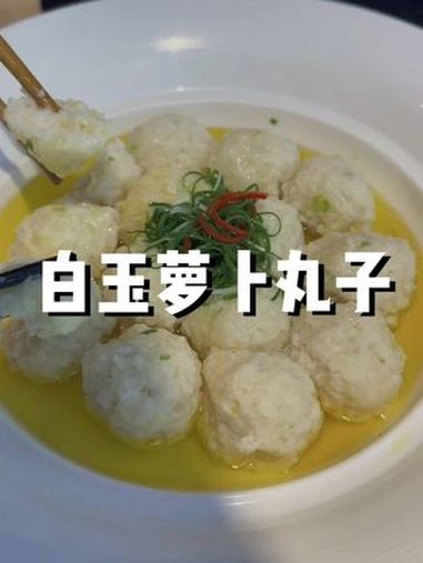 白玉萝卜丸子 一款性价比不错的菜品,合适大中小饭店,用鸡汤做成位上也不错,看看有多少朋友感