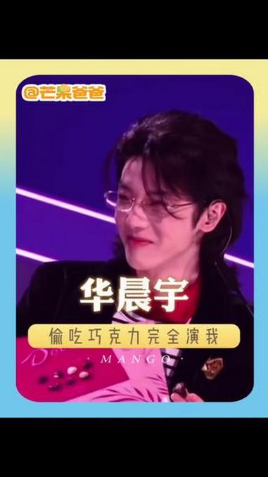 华晨宇偷吃巧克力完全演我 #这么用心的德芙我好爱 #声鸣远扬直播 #德芙相伴音乐更丝滑愉悦
