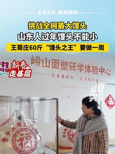 挑战全网最大馒头，山东人过年馒头不能小 王哥庄60斤“馒头之王”要做一周 #挑战 #全网最